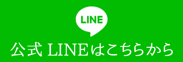 公式LINEはこちらからこちらから